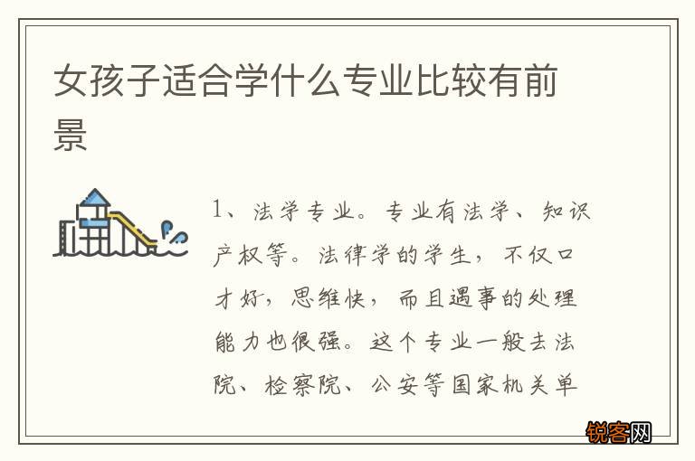女孩子适合学什么专业比较有前景