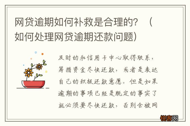 如何处理网贷逾期还款问题 网贷逾期如何补救是合理的？