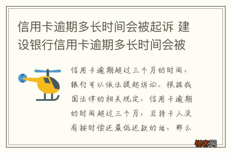 信用卡逾期多长时间会被起诉 建设银行信用卡逾期多长时间会被起诉