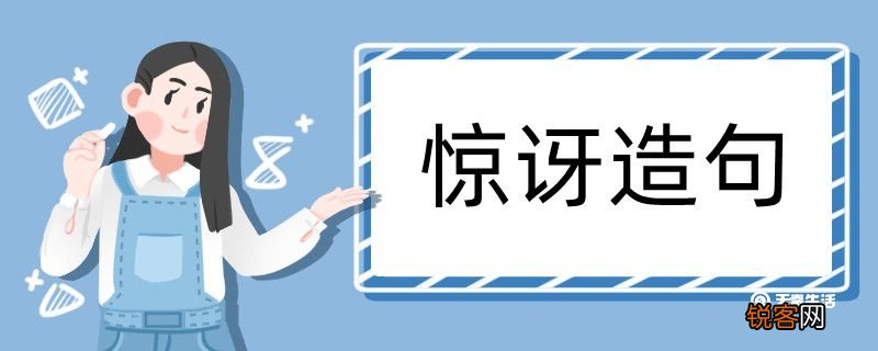 惊讶造句 惊讶造句咋写