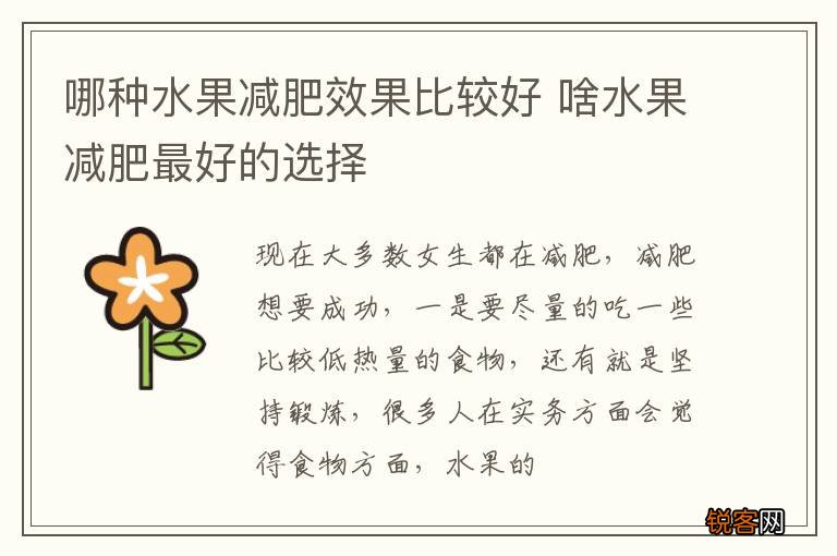 哪种水果减肥效果比较好 啥水果减肥最好的选择