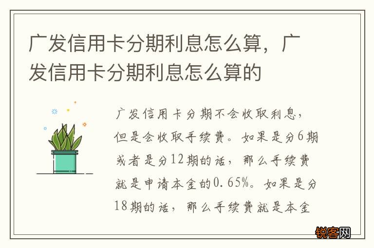 广发信用卡分期利息怎么算，广发信用卡分期利息怎么算的
