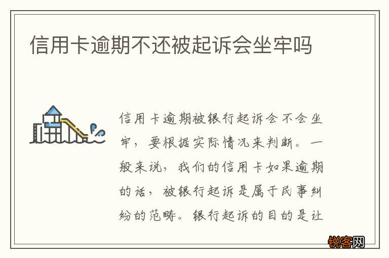 信用卡逾期不还被起诉会坐牢吗