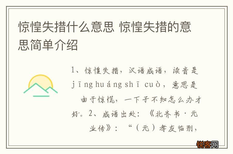 惊惶失措什么意思 惊惶失措的意思简单介绍
