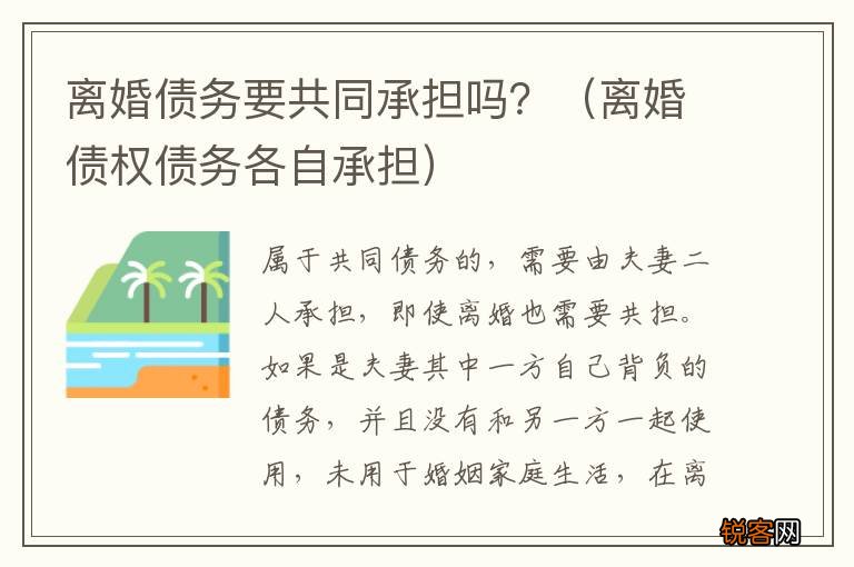 离婚债权债务各自承担 离婚债务要共同承担吗？