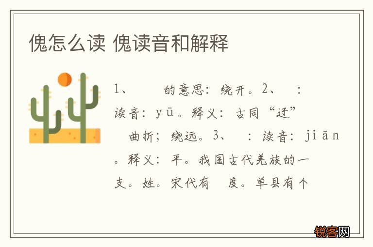 傀怎么读 傀读音和解释