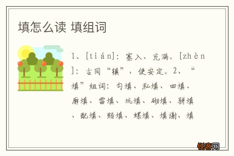 填怎么读 填组词