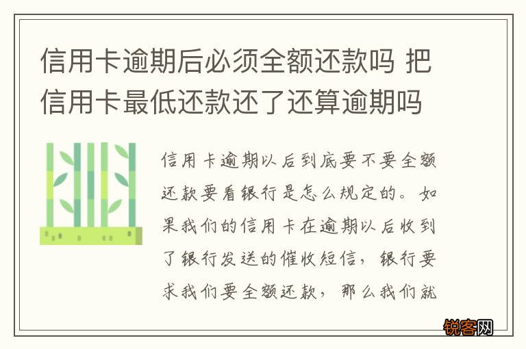 信用卡逾期后必须全额还款吗 把信用卡最低还款还了还算逾期吗