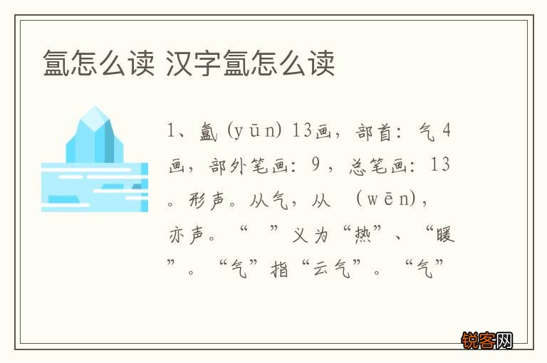 氲怎么读 汉字氲怎么读
