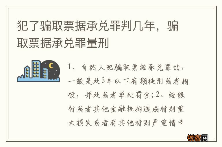 犯了骗取票据承兑罪判几年，骗取票据承兑罪量刑