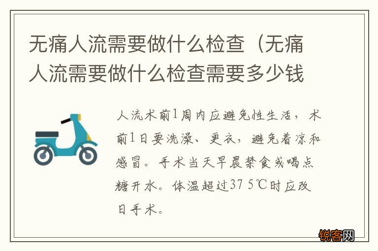 无痛人流需要做什么检查需要多少钱 无痛人流需要做什么检查