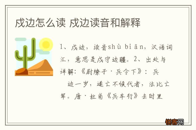 戍边怎么读 戍边读音和解释