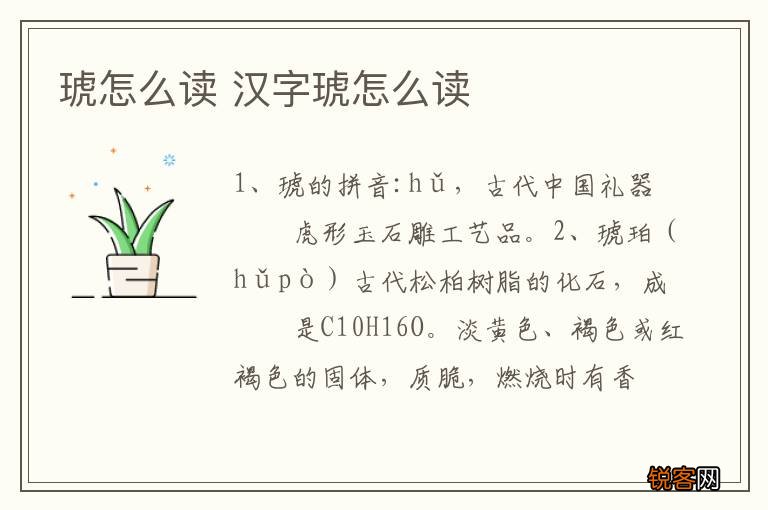 琥怎么读 汉字琥怎么读