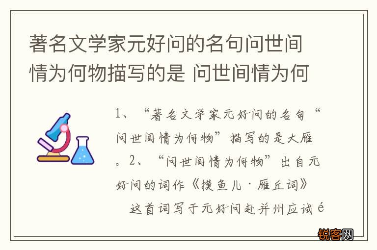 著名文学家元好问的名句问世间情为何物描写的是 问世间情为何物描写的是