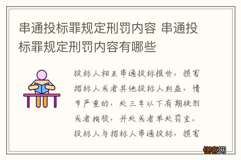 串通投标罪规定刑罚内容 串通投标罪规定刑罚内容有哪些