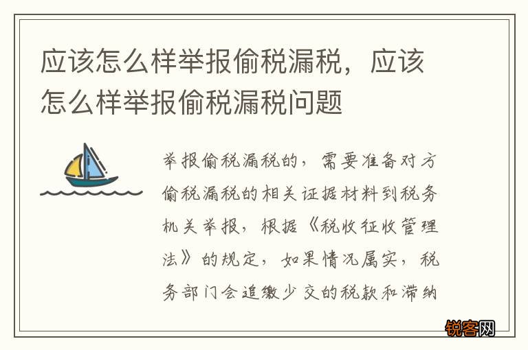 应该怎么样举报偷税漏税，应该怎么样举报偷税漏税问题