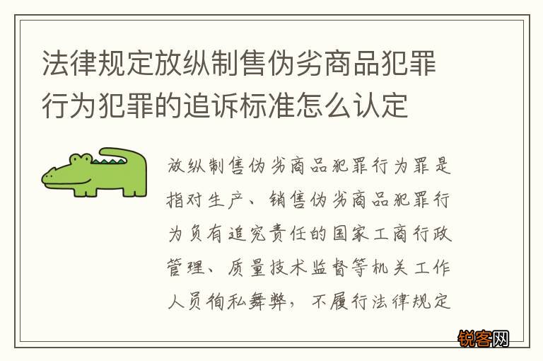 法律规定放纵制售伪劣商品犯罪行为犯罪的追诉标准怎么认定