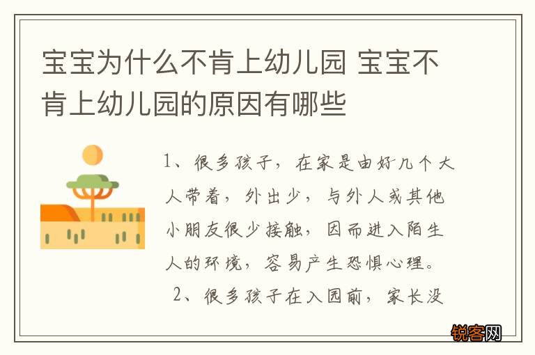 宝宝为什么不肯上幼儿园 宝宝不肯上幼儿园的原因有哪些