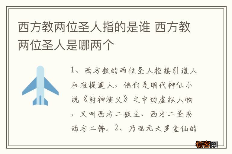 西方教两位圣人指的是谁 西方教两位圣人是哪两个