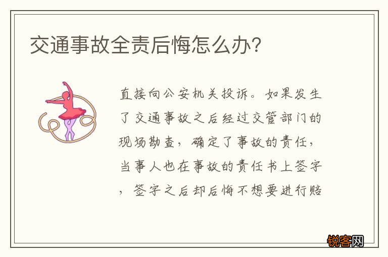 交通事故全责后悔怎么办？