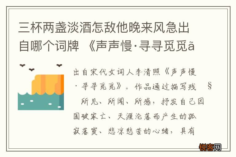 三杯两盏淡酒怎敌他晚来风急出自哪个词牌 《声声慢·寻寻觅觅》原文