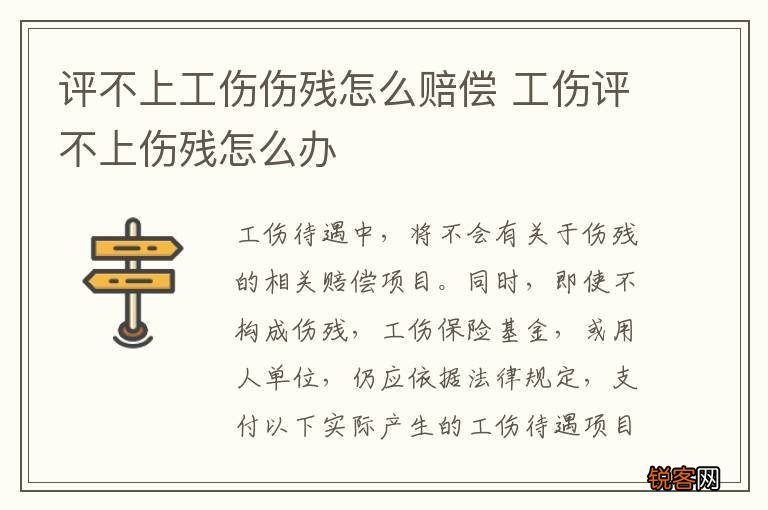 评不上工伤伤残怎么赔偿 工伤评不上伤残怎么办