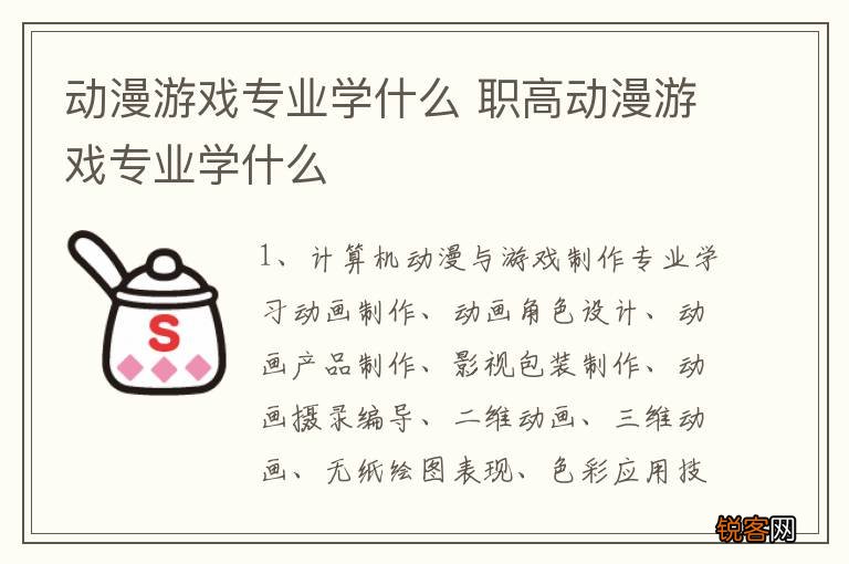动漫游戏专业学什么 职高动漫游戏专业学什么