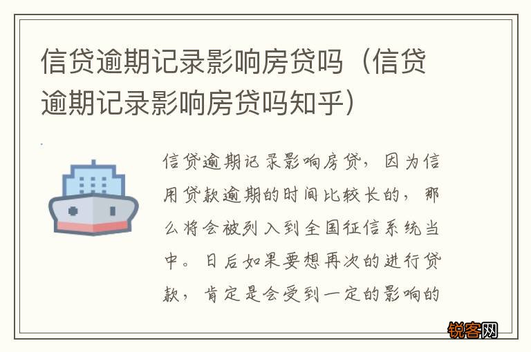 信贷逾期记录影响房贷吗知乎 信贷逾期记录影响房贷吗