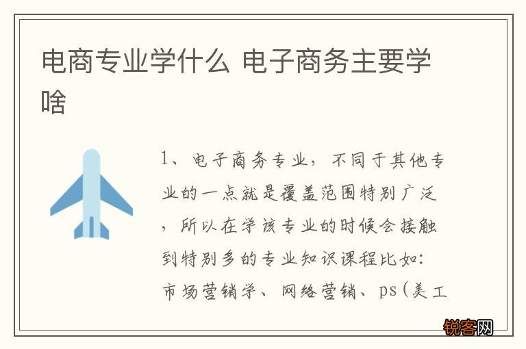 电商专业学什么 电子商务主要学啥