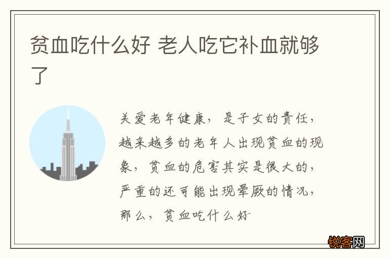 贫血吃什么好 老人吃它补血就够了