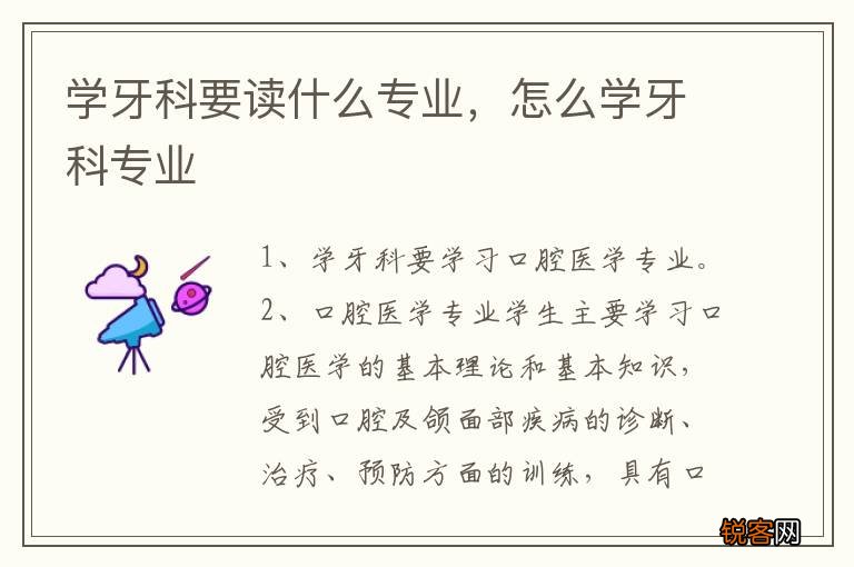 学牙科要读什么专业，怎么学牙科专业