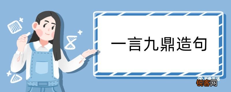 一言九鼎造句 一言九鼎造句咋写