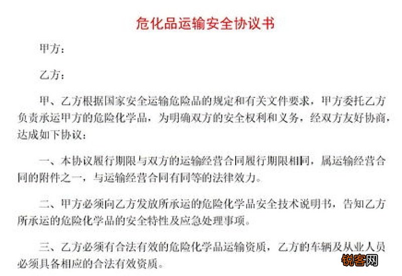 危化品安全协议书