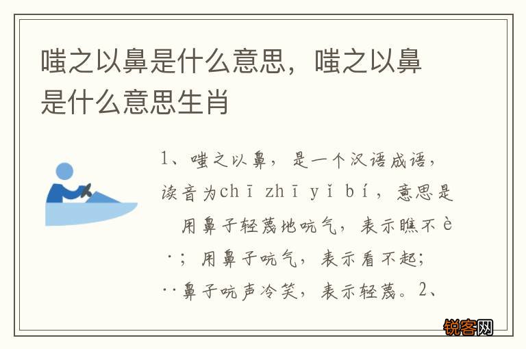 嗤之以鼻是什么意思，嗤之以鼻是什么意思生肖