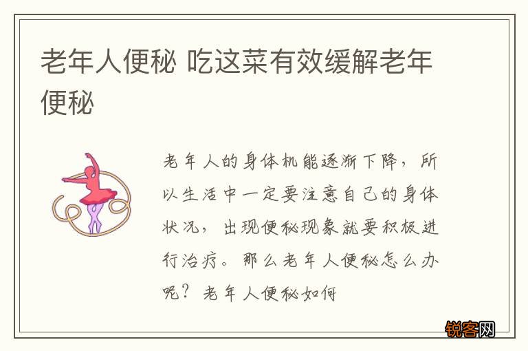 老年人便秘 吃这菜有效缓解老年便秘