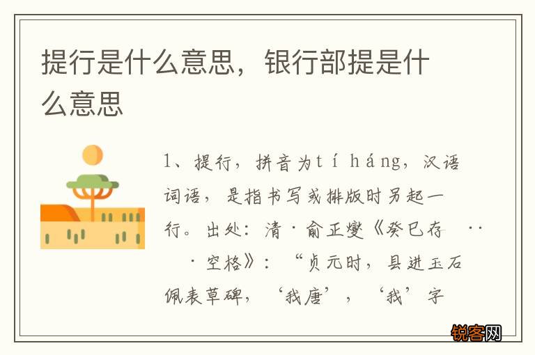提行是什么意思，银行部提是什么意思