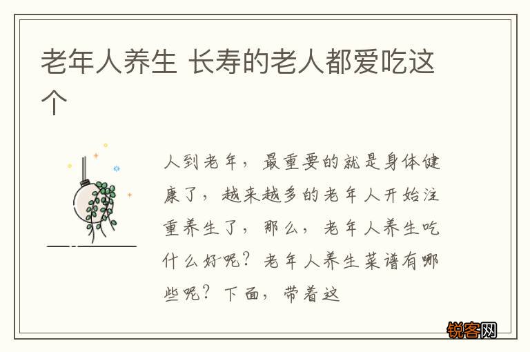 老年人养生 长寿的老人都爱吃这个
