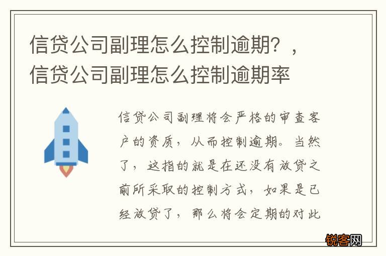 信贷公司副理怎么控制逾期？，信贷公司副理怎么控制逾期率