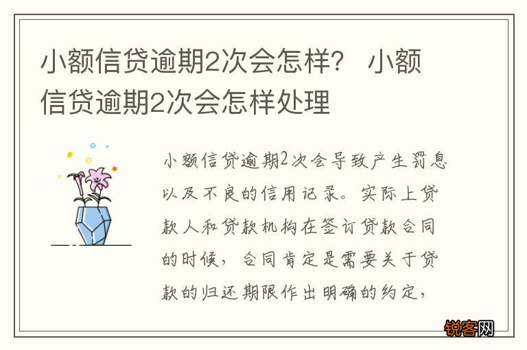 小额信贷逾期2次会怎样？ 小额信贷逾期2次会怎样处理