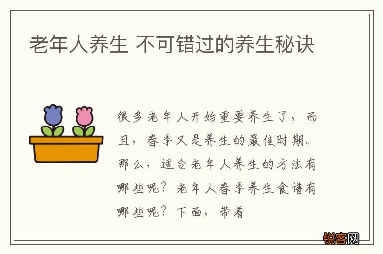 老年人养生 不可错过的养生秘诀