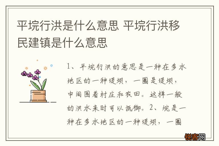 平垸行洪是什么意思 平垸行洪移民建镇是什么意思
