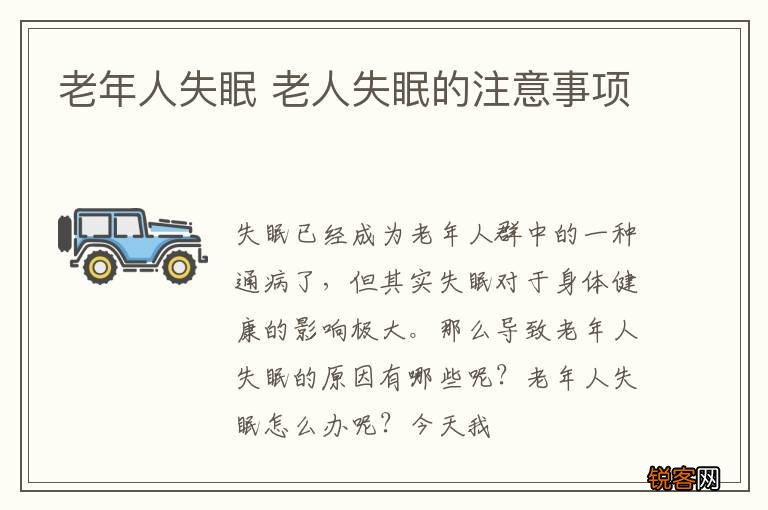 老年人失眠 老人失眠的注意事项