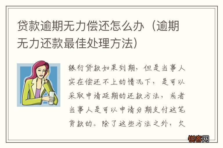 逾期无力还款最佳处理方法 贷款逾期无力偿还怎么办
