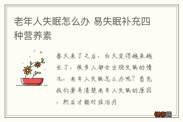 老年人失眠怎么办 易失眠补充四种营养素