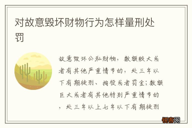 对故意毁坏财物行为怎样量刑处罚
