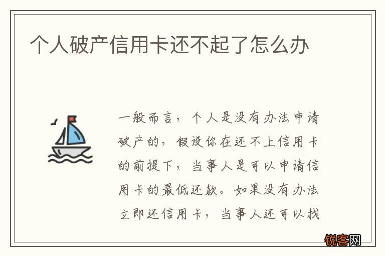 个人破产信用卡还不起了怎么办