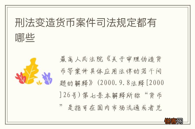 刑法变造货币案件司法规定都有哪些