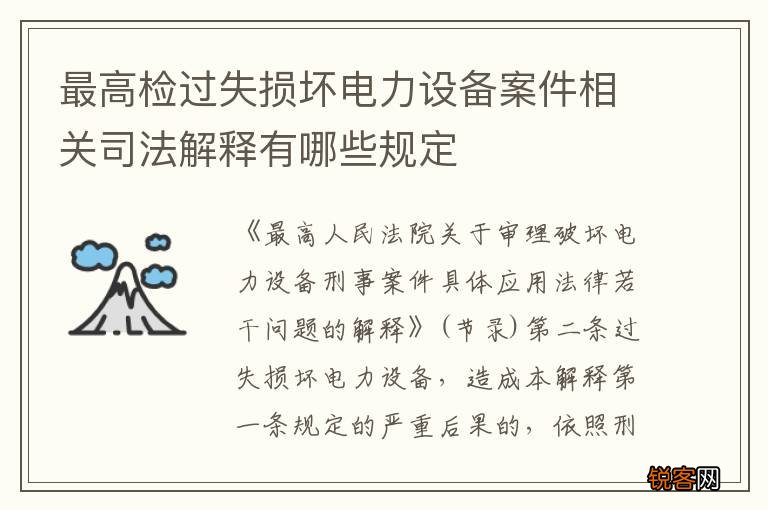 最高检过失损坏电力设备案件相关司法解释有哪些规定