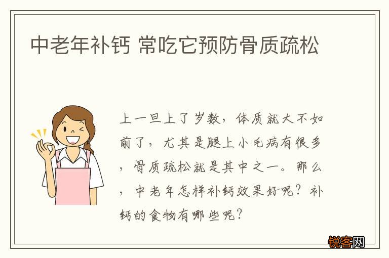中老年补钙 常吃它预防骨质疏松