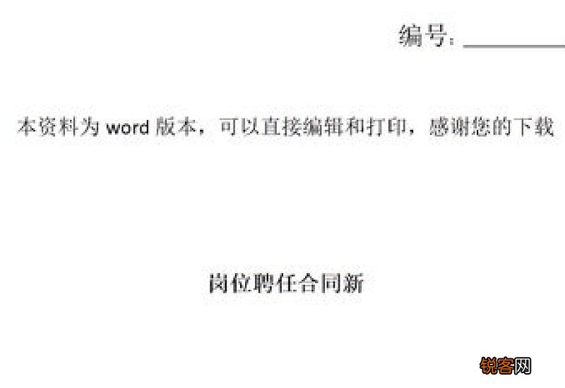 岗位聘任协议书